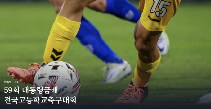 대진 재추첨 항의한 배재고·금산인삼FC…결국 몰수패