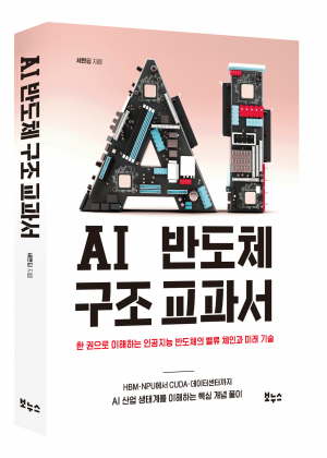 AI 시대의 물리적 토대…반도체를 읽는 가장 쉬운 방법