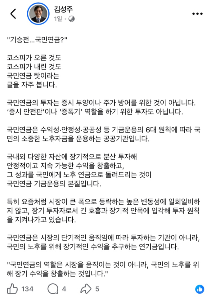 "국민연금, 주가 방어 위해 투자 안 한다"…김성주 이사장 '작심 발언'