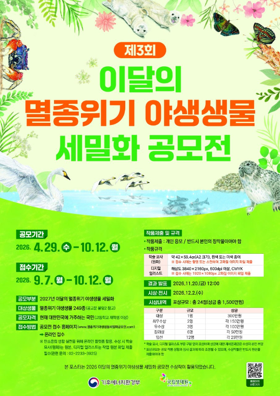 기후부 '멸종위기 야생생물 세밀화 공모전' 실시…총 상금 1500만원