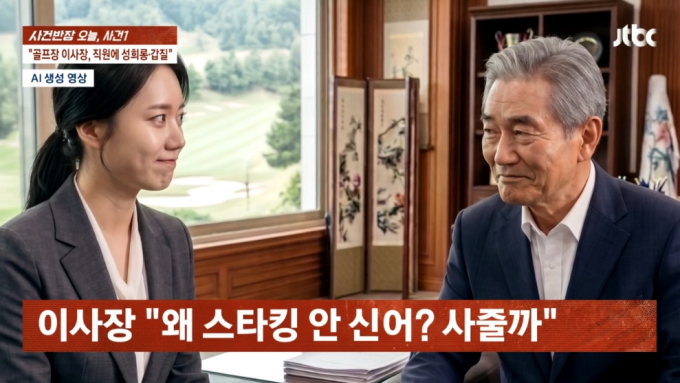 "이거 핥아먹는 술"…골프장 간부 '끔찍한' 성희롱·갑질, 직원 24명 떠났다