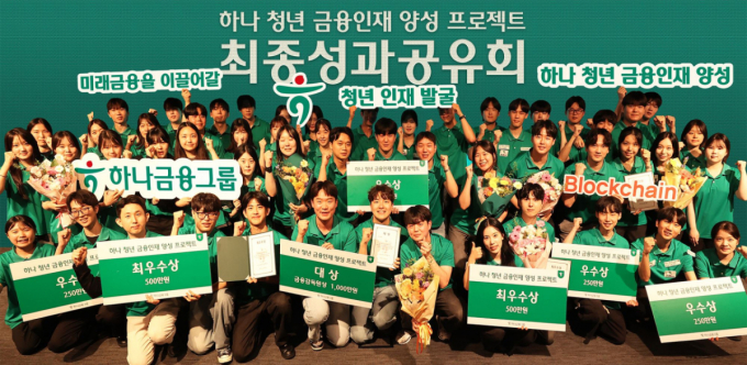 하나금융, 금감원과 청년 금융인재 54명 양성…우수팀 런던 연수