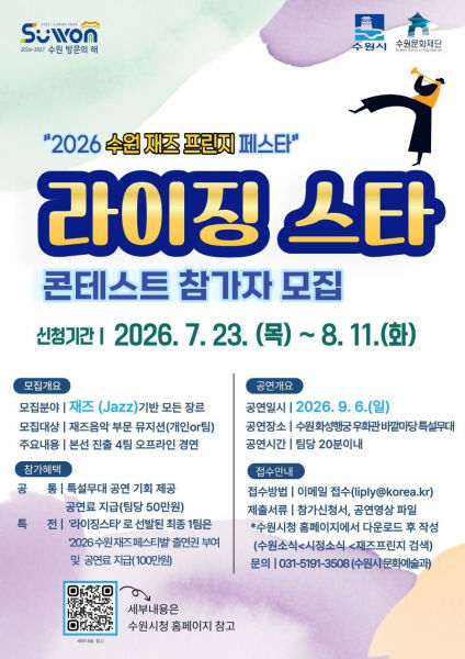 "재즈를 아십니까?"…수원시 '라이징 스타 콘테스트' 참가팀 모집