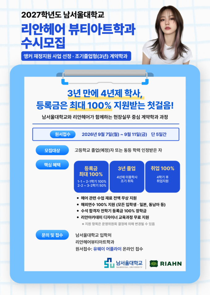 남서울대 리안헤어뷰티아트학과, 2027학년도 수시모집