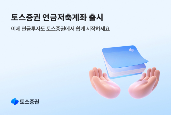 토스증권, 첫 절세 상품 '연금저축계좌' 출시