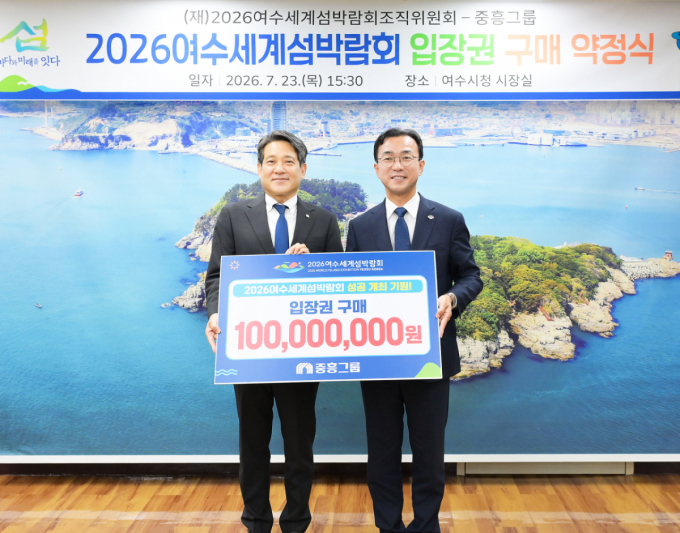중흥그룹, '2026여수세계섬박람회' 지원…1억 입장권 구매 약정