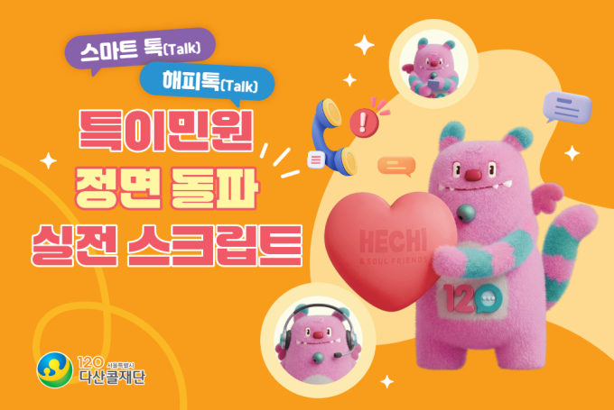 120다산콜, 성적괴롭힘·협박 등 특이민원 대응 지침서 발간