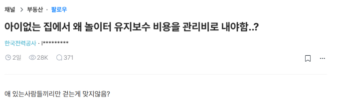 "애 없는데 '놀이터' 유지보수 관리비 왜 내야 해?" 불만에 비난 쇄도
