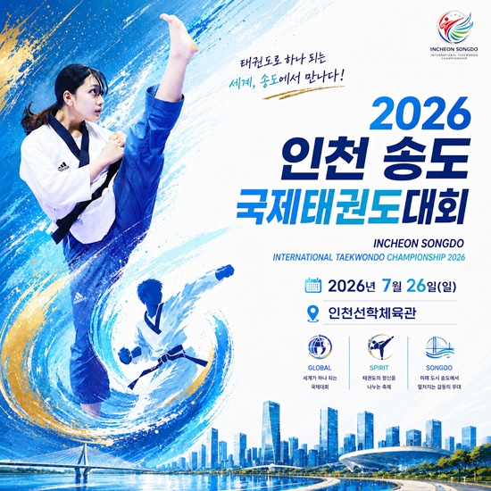인천 송도국제태권도대회 26일 개막…선수·관계자 2500명 참가