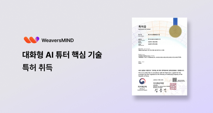 관심사 기반 맞춤수업…위버스마인드, '대화형 AI 튜터' 특허 등록
