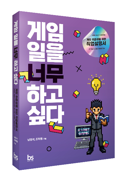 페이커가 궁금하다면…게임업계 취준생 길잡이 도서 출간