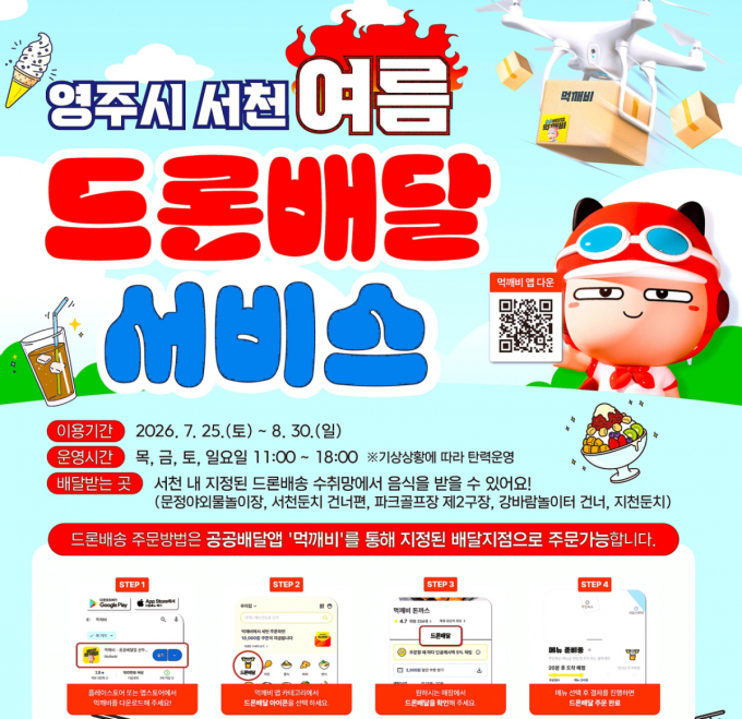 영주시, 여름철 휴양지 '드론배달 서비스' 운영
