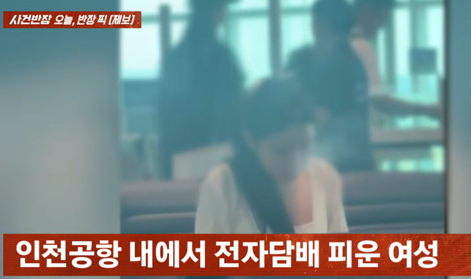 인천공항 탑승구 앞에서 '전자담배' 뻐끔…"중국행 비행기"