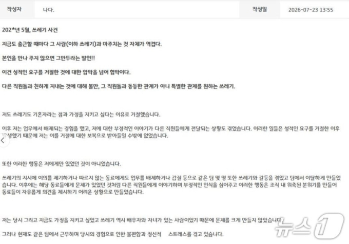 "성적인 요구 거절하자 업무배제 보복"…경기도청 익명 폭로 논란