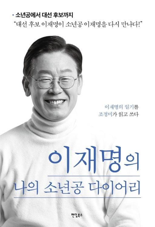 '李대통령 자서전' 여름방학 추천도서 선정한 중학교...논란 일자 "재선정"