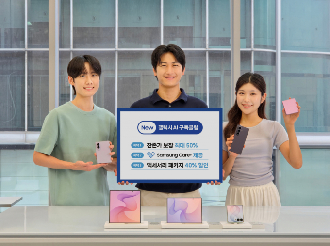 갤Z 폴드8·플립8 구독하면 잔존가 최대 50% 보장…3년형 신설