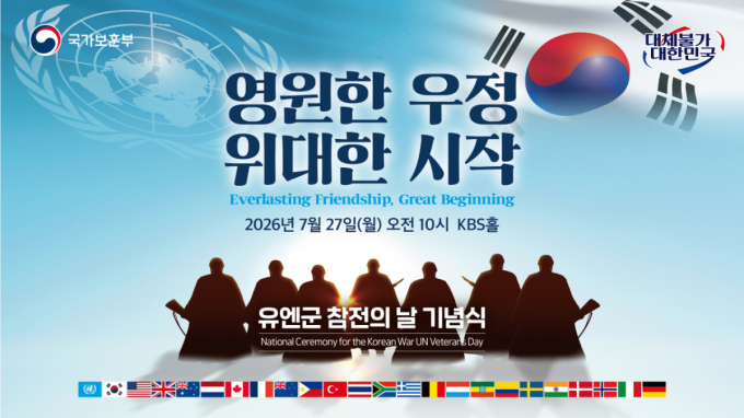 유엔군 참전의 날 기념식 27일 개최…프랑스 참전용사 등 3명 정부포상