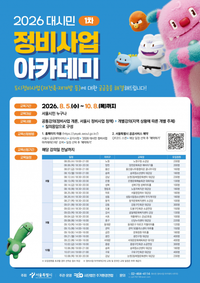 우리집 재개발·재건축 '쾌속추진'… 서울시, 전 자치구 현장 교육