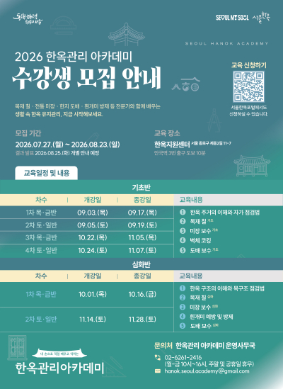 "금 간 한옥 벽, 어떻게 관리해야 할까?"…서울시, 무료 한옥 아카데미