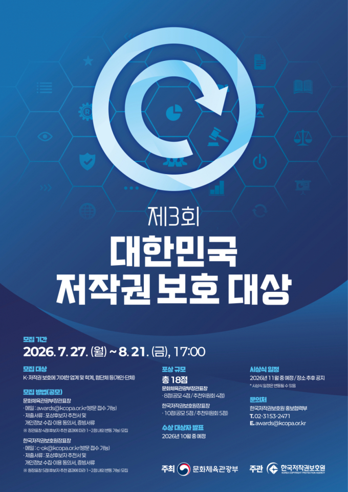 오늘부터 '저작권 보호대상' 후보 추천…"K콘텐츠 함께 지켜요"