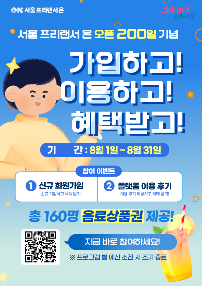 올해 '서울 프리랜서 온' 가입자 1300명 넘었다…안심결제 4억원 돌파