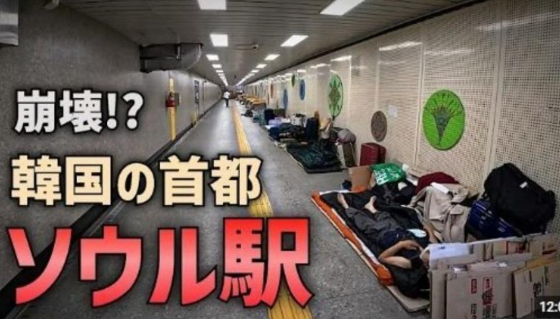 "일본 추월?"...서울역 노숙인 찍고 '한국경제 민낯' 日유튜버 논란