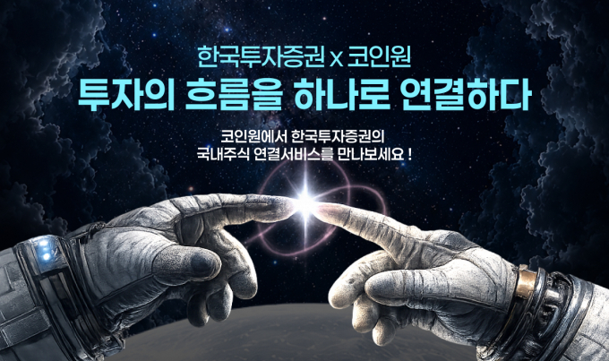 코인원 앱에서 한국투자증권 주식 거래...지분 투자 후 첫 협업