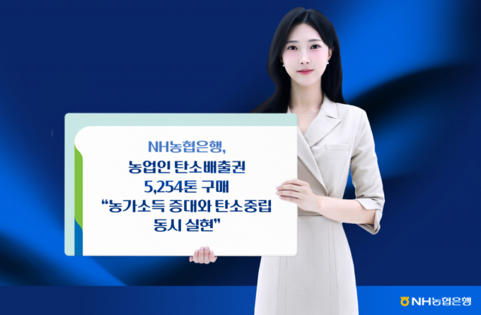 농협은행, 농업인 탄소배출권 5254톤 구매…"농업인 추가소득 창출"