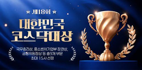 코스닥협회, 제18회 대한민국 코스닥 대상 접수…내달 19일까지