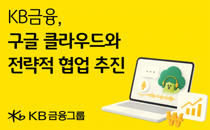 KB금융, 구글 클라우드와 전략적 협업 추진…그룹 AX 가속화