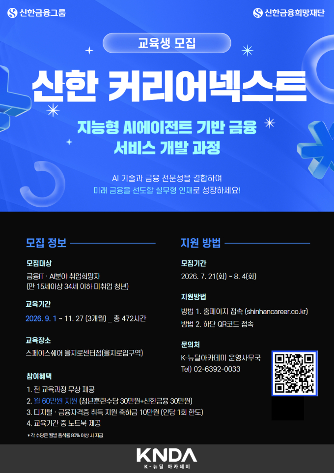신한금융, AI 시대 금융인재 키운다…청년 교육생 40명 선발