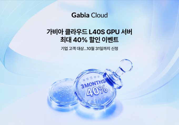 가비아, AI용 GPU 서버 최대 40% 할인…10월 말까지 프로모션