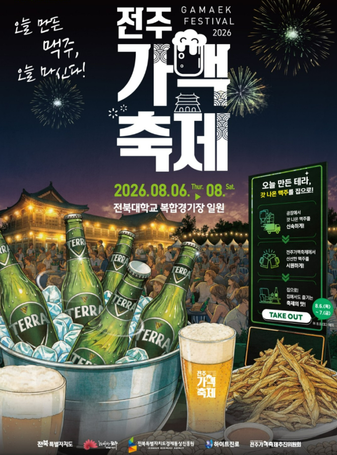 "당일 생산 테라 맛보세요"...하이트진로, 전주가맥축제 특별 후원
