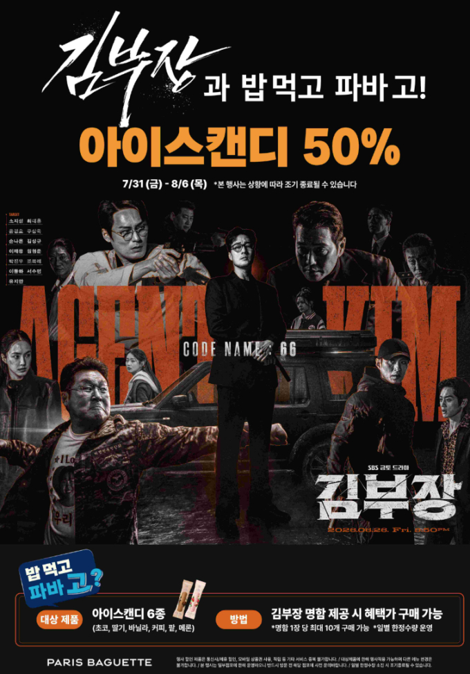 '김부장' 명함 있으면 아이스캔디 반값…파리바게뜨 이색 이벤트