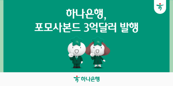 하나은행, 5년 만기 포모사본드 발행…역대 최저 가산금리