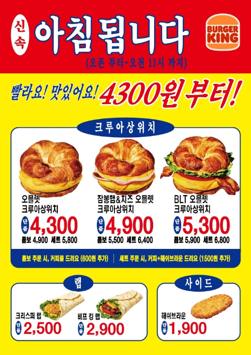 "버거킹에서 아침식사 하세요"...크루아상위치 등 모닝메뉴 확대