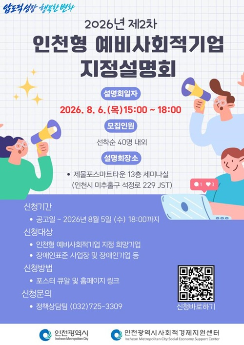 인천시, 내달 3일부터 인천형 예비사회적기업 모집