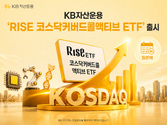 '성장주 투자·월분배 동시에' RISE 코스닥커버드콜액티브 ETF 출시