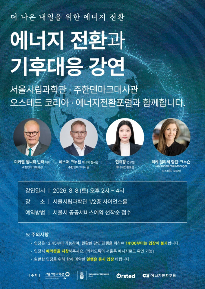 주한덴마크대사관, 에너지 전환·기후대응 강연 진행