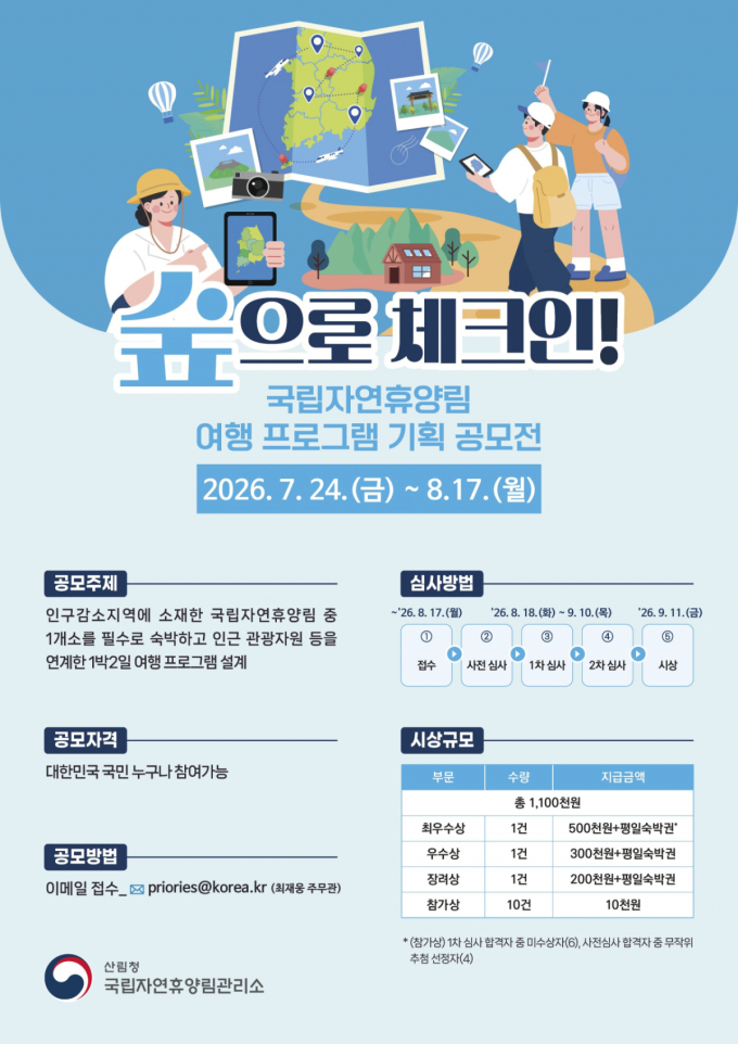 국립자연휴양림, 여행 아이디어로 지역관광 활력 더한다