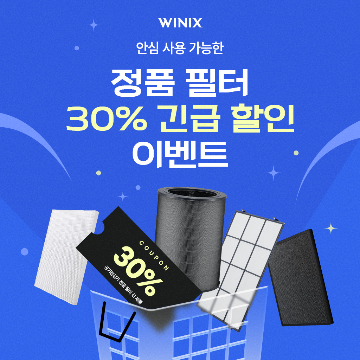 정품 필터 사용 권장…위닉스 공기청정기 정품 필터 할인 프로모션 진행