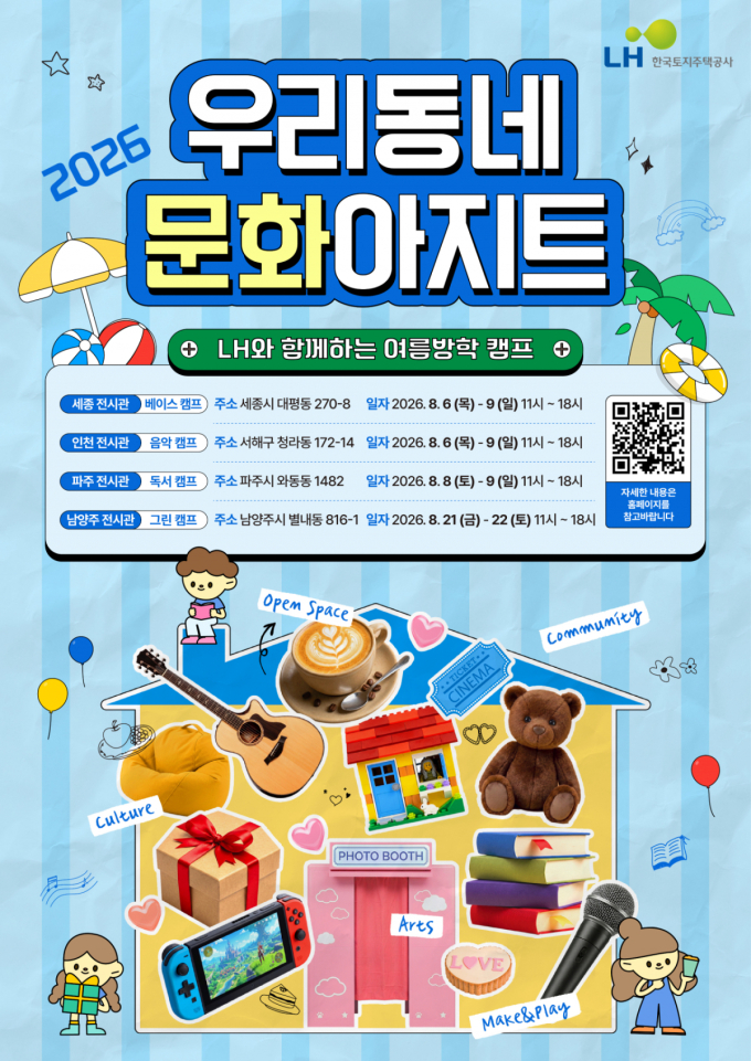 주택전시관이 문화공간으로…LH, 수도권·세종서 방학 행사