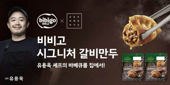 "유용욱 셰프의 바베큐를 집에서"…비비고 시그니처 갈비만두 출시