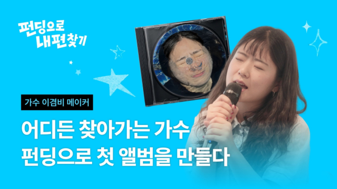 팬심이 앨범 만들고 해외공연 보냈다…와디즈 후원펀딩 '눈길'