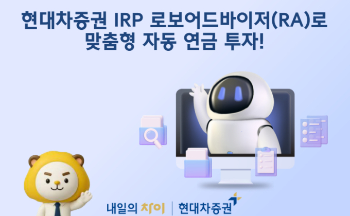 현대차證, IRP 로보어드바이저 순풍…일임계약 추가 검토