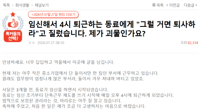 오후 4시 '칼퇴' 하는 임산부에 "그럴거면 퇴사하라" 소리친 직장인