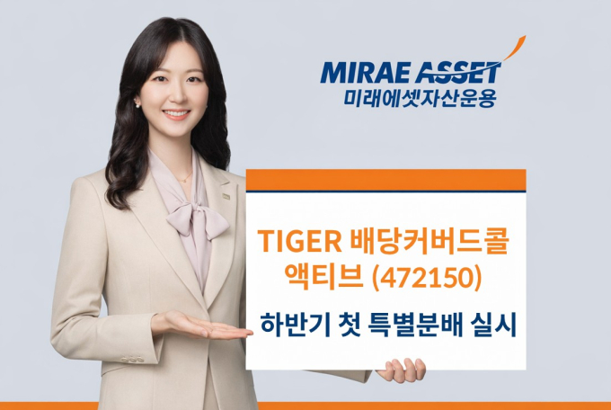 TIGER 배당커버드콜액티브 ETF, 하반기 첫 특별분배… 주당 375원