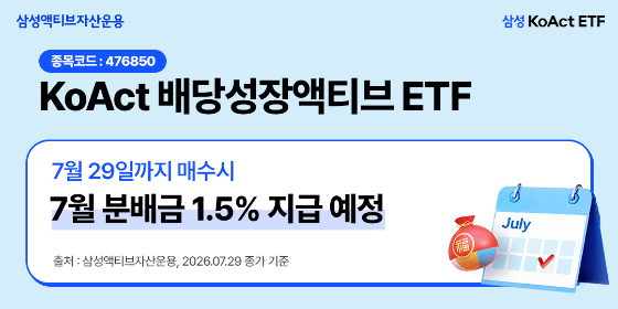 KoAct 배당성장액티브 ETF, 1% 특별 분배 추가… 주당 290원
