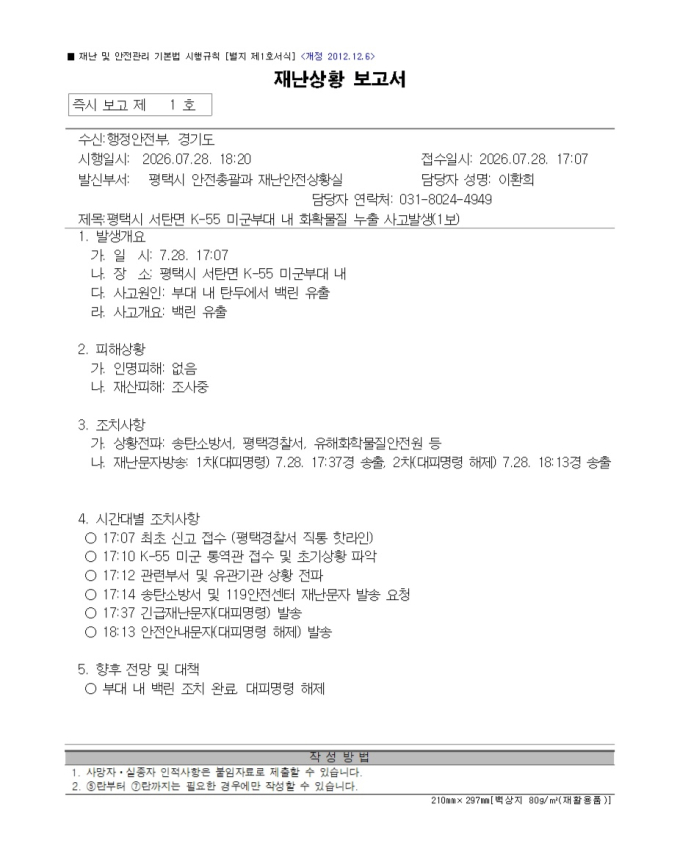 정당·시민단체, 평택 미군기지 '백린 누출' 사고 한미 공동조사 요구