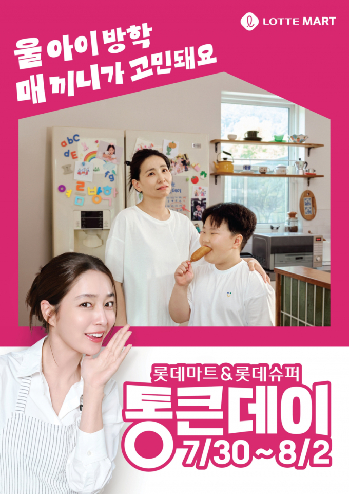 롯데마트, 30일부터 '통큰데이'...여름방학 장바구니 공략
